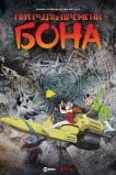 Патруль времени Бона