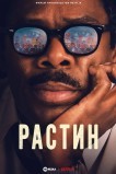 Растин