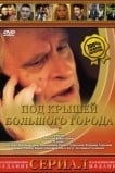 Под крышами большого города