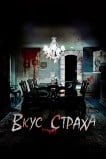 Вкус страха