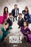 Мечты и реальность / Мечты и жизни