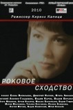 Роковое сходство
