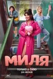 Миля