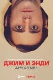 Джим и Энди: Другой мир