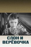 Слон и веревочка