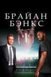 Брайан Бэнкс