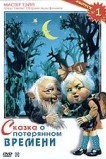 Сказка о потерянном времени