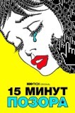 Пятнадцать минут позора