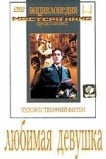 Любимая девушка