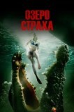 Озеро страха