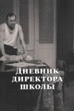 Дневник директора школы