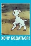 Хочу бодаться!