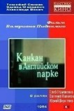 Канкан в Английском парке