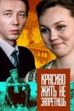 Красиво жить не запретишь