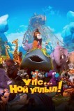 Упс... Ной уплыл!