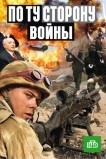 По ту сторону войны