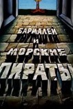 Бармалей и морские пираты