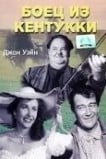 Боец из Кентукки