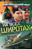 На всех широтах