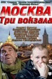 Москва. Три вокзала