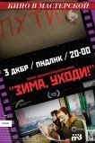 Зима, уходи!