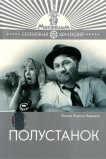 Полустанок