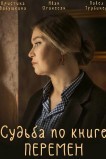 Судьба по книге перемен