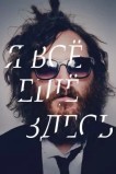 Я все еще здесь