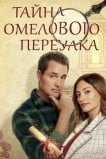Тайна Омелового переулка