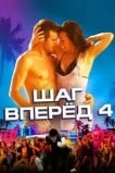 Шаг вперед 4