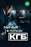 Ничья в пользу КГБ
