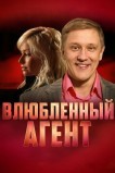 Влюбленный агент