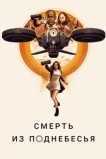 Воздушные убийцы