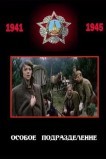 Особое подразделение