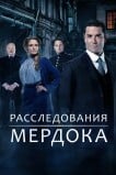 Расследования Мердока