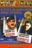 К расследованию приступить. Фильм 1: Версия