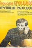 Крупный разговор