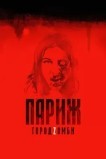 Париж. Город Zомби