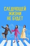 Следующей жизни не будет