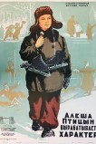 Алеша Птицын вырабатывает характер