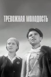 Тревожная молодость