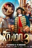 Холоп 3