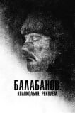 Балабанов. Колокольня. Реквием