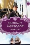 Лейтенант Хорнблауэр: Возмездие