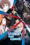 Хроники людей и демонов