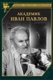 Академик Иван Павлов