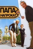 Папа напрокат
