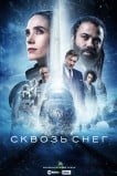 Сквозь снег