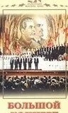 Большой концерт