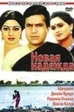 Новая надежда